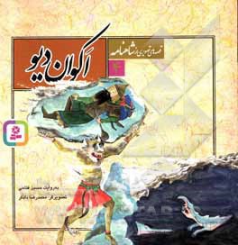 قصه های تصویری از شاهنامه 04 اکوان دیو